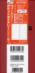 【3980円以上送料無料】ウィークリーポケットダイアリー スリム ワイン 2024年1月始まり 77／