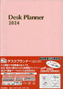 2024年版 博文館新社 213　デスク　プランナ−　2024