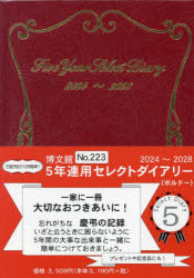 【3980円以上送料無料】5年連用セレクトダイアリー　A5　（ボルドー）　2024年1月始まり　223／