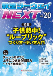 Educational Welfare - 【3980円以上送料無料】教室ツーウェイNEXT　20号／向山洋一　谷和樹
