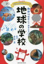【3980円以上送料無料】地球の学校 わかりやすくておもしろい!!/倉本圭/監修