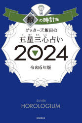 【3980円以上送料無料】ゲッターズ飯田の五星三心占い　2024銀の時計座／ゲッターズ飯田／著