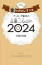 【3980円以上送料無料】ゲッターズ飯田の五星三心占い 2024金のカメレオン座/ゲッターズ飯田/著