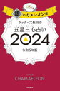 【3980円以上送料無料】ゲッターズ飯田の五星三心占い 2024銀のカメレオン座/ゲッターズ飯田/著