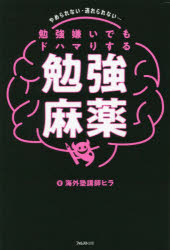 【3980円以上送料無料】勉強嫌いでもドハマりする勉強麻薬 やめられない・逃れられない…／海外塾講師ヒラ／著