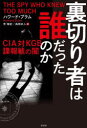 裏切り者は誰だったのか　CIA対KGB諜報戦の闇／ハワード・ブラム／著　芝瑞紀／訳　高岡正人／訳