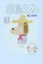 【3980円以上送料無料】幸福人フー 僕の妻は「しあわせ」のお手本/坂口恭平/著