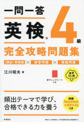 【3980円以上送料無料】一問一答英検4級完全攻略問題集 音声DL版/江川昭夫/著