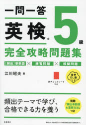 【3980円以上送料無料】一問一答英検5級完全攻略問題集 音声DL版/江川昭夫/著