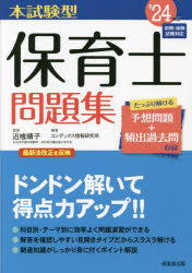 成美堂出版 保育士 262P　22cm ホンシケンガタ　ホイクシ　モンダイシユウ　2024　2024 コンジキ，ハルコ　コンデツクス／ジヨウホウ／ケンキユウジヨ