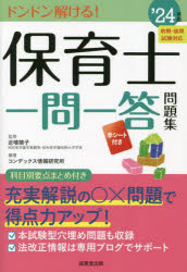 【3980円以上送料無料】保育士一問一答問題集　ドンドン解ける！　’24年版／近喰晴子／監修　コンデックス情報研究所／編著