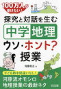 【3980円以上送料無料】100万人が受けたい!探究と対話を生む「中学地理」ウソ・ホント?授業/河原和之/著