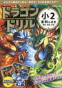 【3980円以上送料無料】ドラゴンドリル小2全科のまき 国語・算数・生活/