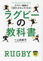 【3980円以上送料無料】ラグビーの教科書　ラグビー観戦が120％おもしろくなる！／上田泰平／監修