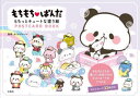 【3980円以上送料無料】もちもちぱんだもちっとキュートな塗り絵POSTCARD BOOK もちぱんたちを塗って、自分だけのポストカードがつくれる/カミオジャパン/監修