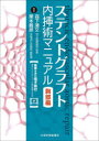 【送料無料】ステントグラフト内挿術マニュアル 胸部編/森下清文/編著 栗本義彦/編著