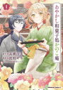 【3980円以上送料無料】あやかし和菓子処かのこ庵 1/高橋由太/原作 夜庭せな/漫画 前田ミック/キャラクター原案
