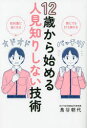 【3980円以上送料無料】12歳から始める人見知りしない技術 誰とでも打ち解ける 初対面に強くなる/鳥谷朝代/著