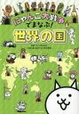 【3980円以上送料無料】にゃんこ大戦争でまなぶ!世界の国/ポノス株式会社/監修 井田仁康/監修