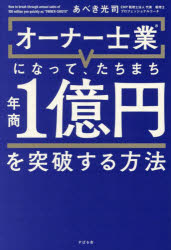 【全品ポイント10倍(1/30限定】【3980円以上送料無料】オーナー士業になって、たちまち年商1億円を突破する方法／あべき光司／著