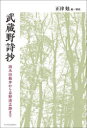 【3980円以上送料無料】武蔵野詩抄 国木田独歩から忌野清志郎まで/正津勉/編・解説
