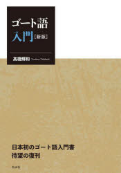 【送料無料】ゴート語入門／高橋輝和／著