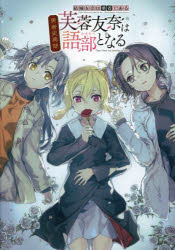 【3980円以上送料無料】芙蓉友奈は語部となる　結城友奈は勇者である勇者史異聞／