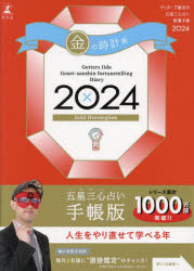 【3980円以上送料無料】’24　五星三心占い開運手帳　金の時計座／ゲッターズ飯田