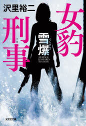 【3980円以上送料無料】女豹刑事（デカ）　雪爆／沢里裕二／著