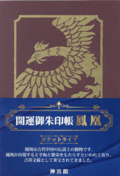 【3980円以上送料無料】開運御朱印帳　鳳凰　ポケットタイプ／