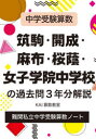 【3980円以上送料無料】筑駒・開成・麻布・桜蔭・女子学院中学校の過去問3年分解説 中学受験算数/KAI算数教室/著