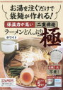【3980円以上送料無料】ラーメンどんぶりBOOK極 ホワイト/