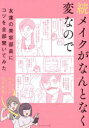 【3980円以上送料無料】メイクがなんとなく変なので友達の美容部員にコツを全部聞いてみた 続/吉川景都/著 BAパンダ/著