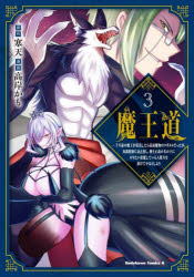 【3980円以上送料無料】魔王道 千年前の魔王が復活したら最弱魔物のコボルトだったが、知識経験に衰え無し。神と正義の名の下にやりたい放題している人間共を躾けてやるとしよう 3／寒天／原作 高岸かも／漫画