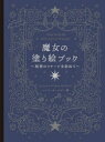 【3980円以上送料無料】魔女の塗り絵ブック 秘密のコテージを訪ねて/ハンナ・カールゾン/著