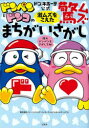 【3980円以上送料無料】ドン・キホーテ公式ドンペンとドンコの激ムズをこえた驚ムズまちがいさがし/パン・パシフィック・インターナショナルホールディングス/著