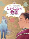 【3980円以上送料無料】しかばねの物語 チベットのむかしばなし/星泉/編訳 蔵西/絵