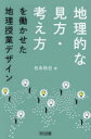 【3980円以上送料無料】地理的な見方・考え方を働かせた地理授業デザイン/吉水裕也/著