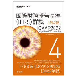 【送料無料】国際財務報告基準〈IFRS〉詳説　iGAAP2022　第4巻／トーマツ／訳