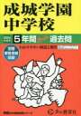 【3980円以上送料無料】成城学園中学校　5年間スーパー過去問／