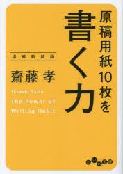 だいわ文庫　9−16E 大和書房 文章 235P　15cm ゲンコウ　ヨウシ　ジユウマイ　オ　カク　チカラ　ゲンコウ／ヨウシ／10マイ／オ／カク／チカラ　ダイワ　ブンコ　9−16−E サイトウ，タカシ
