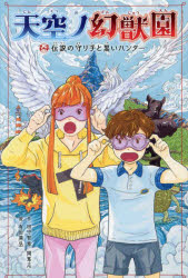 【3980円以上送料無料】天空ノ幻獣園 1/田中智章/作 岡篤志/作 有田満弘/絵