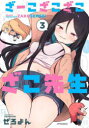【3980円以上送料無料】ざーこざこざこざこ先生 3/ぜろよん/著(3)