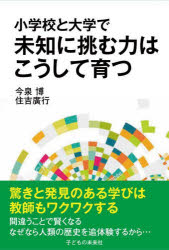 【3980円以上送料無料】小学校と大学で未知に挑む力はこうして育つ/今泉博/著 住吉廣行/著