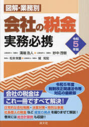 【3980円以上送料無料】図解・業務別会社の税金実務必携　令和5年版／溝端浩人／編著　妙中茂樹／編著　松本栄喜／編著　城知宏／編著