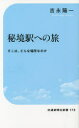 【3980円以上送料無料】秘境駅への旅 そこは、どんな場所なのか/吉永陽一/著