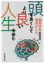 【3980円以上送料無料】頭を良くしてより良い人生を歩む 脳科学を参考にして/稲場秀明/著