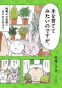【3980円以上送料無料】木を育ててみたいのですが。 鉢植えで気軽にはじめられます/花福こざる/著