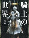 【3980円以上送料無料】図説騎士の世界 新装版/池上俊一/著