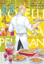 【3980円以上送料無料】ホテル・メッツァペウラへようこそ　4／福田星良／著